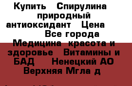 Купить : Спирулина - природный антиоксидант › Цена ­ 2 685 - Все города Медицина, красота и здоровье » Витамины и БАД   . Ненецкий АО,Верхняя Мгла д.